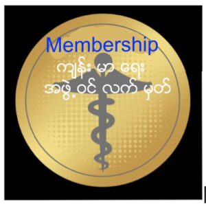 က်န္း မာ ေရး အ ဖြဲ႕  ဝင္ လက္ မွတ္ Health Membership